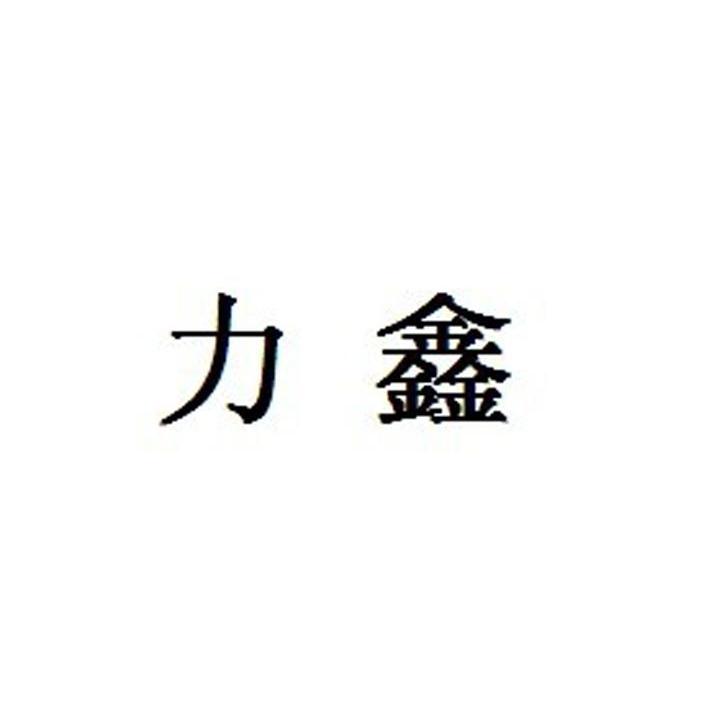 力鑫
