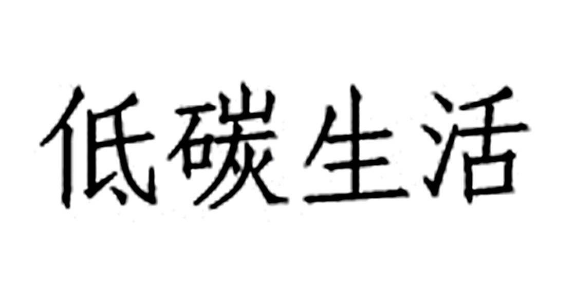 低碳生活