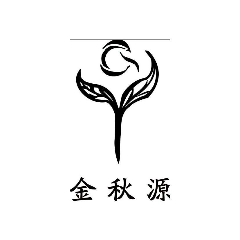 金秋源