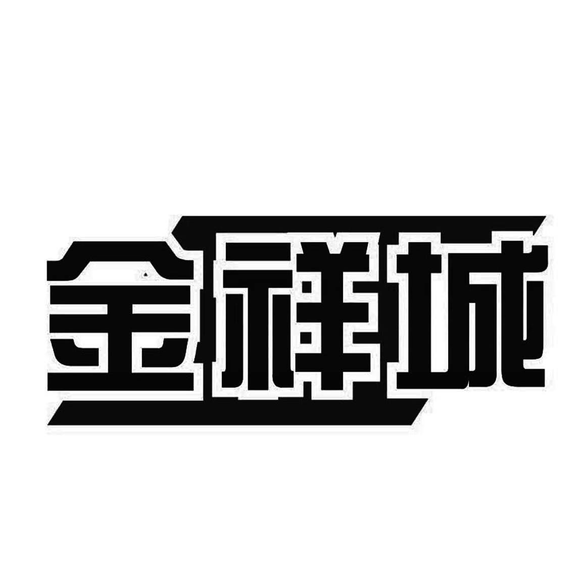 金祥城