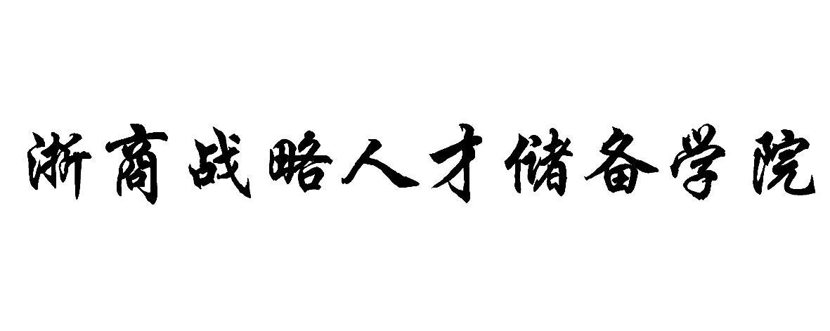 浙商战略人才储备学院