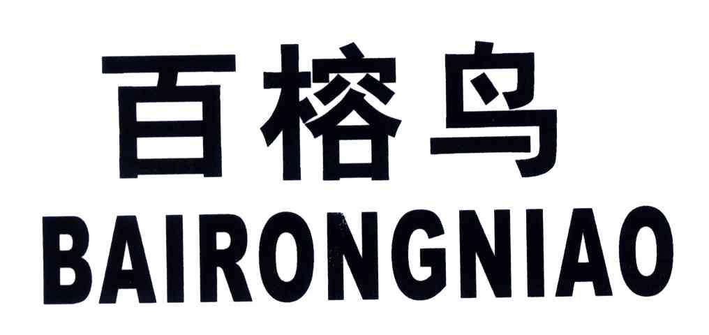 百榕鸟