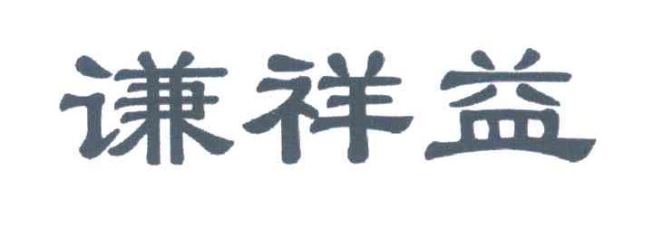 谦祥益