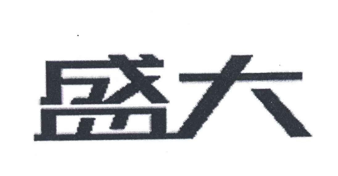 盛大