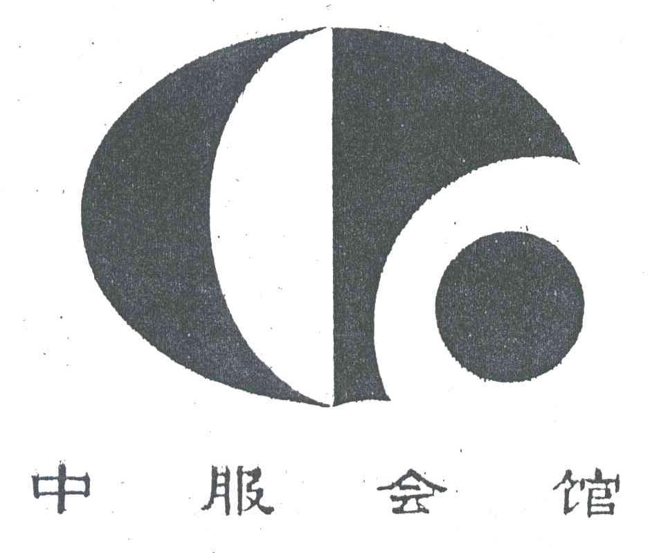 中服