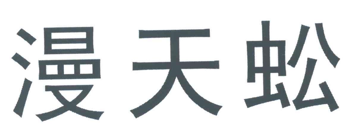 漫天蚣