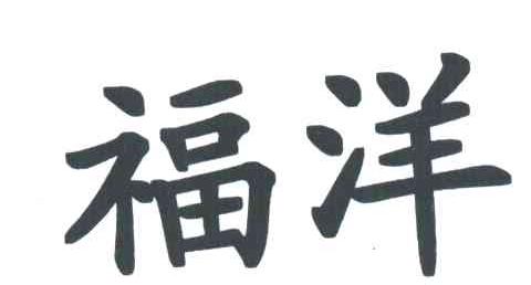 福洋