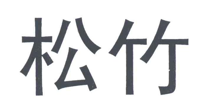 松竹