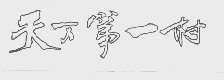 天下第一村