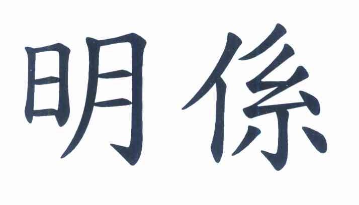 明系