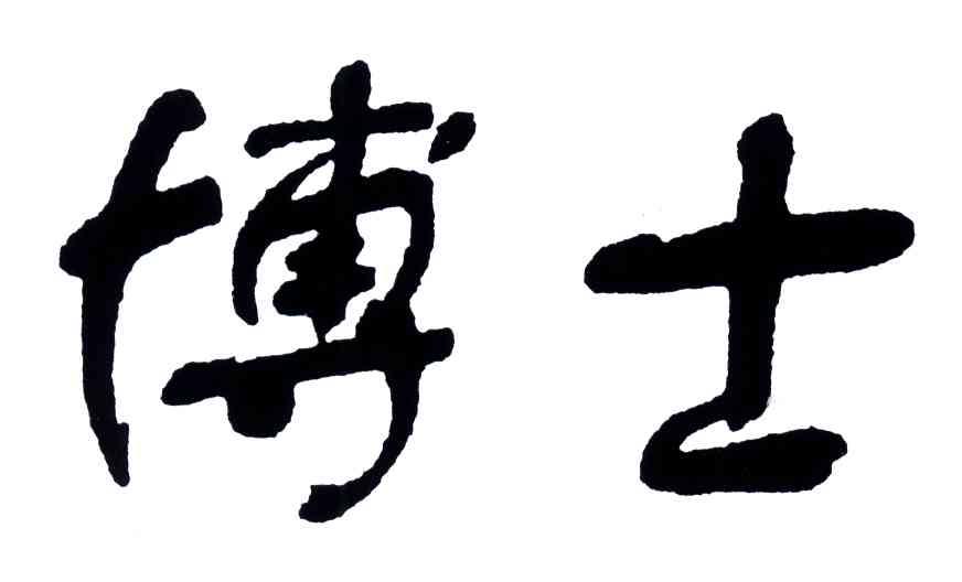 博士