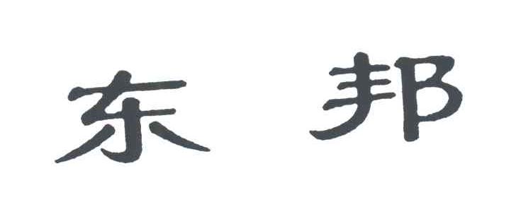 东邦