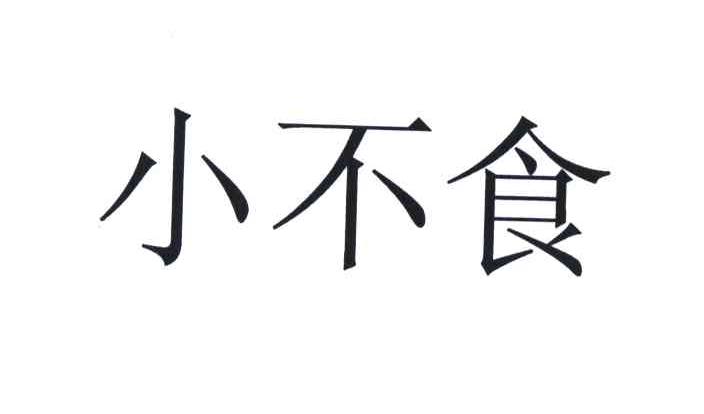 小不食