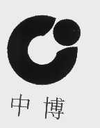 中博