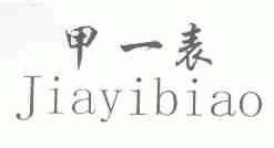 甲一表