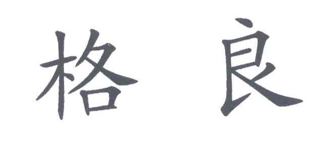 格良