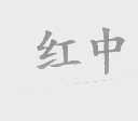 红中