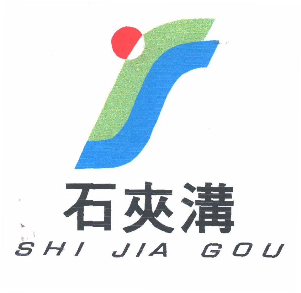 石夹沟