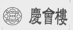 庆会楼