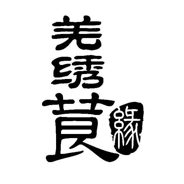 羌绣莨缘