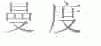 曼度