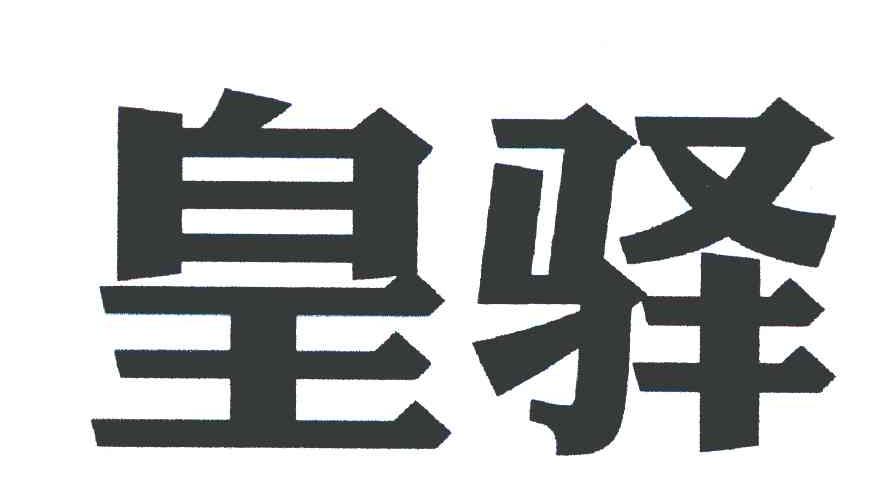 皇驿