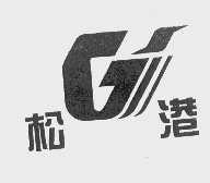 松港