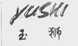 玉狮