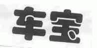 车宝