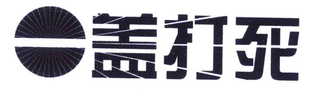 盖打死