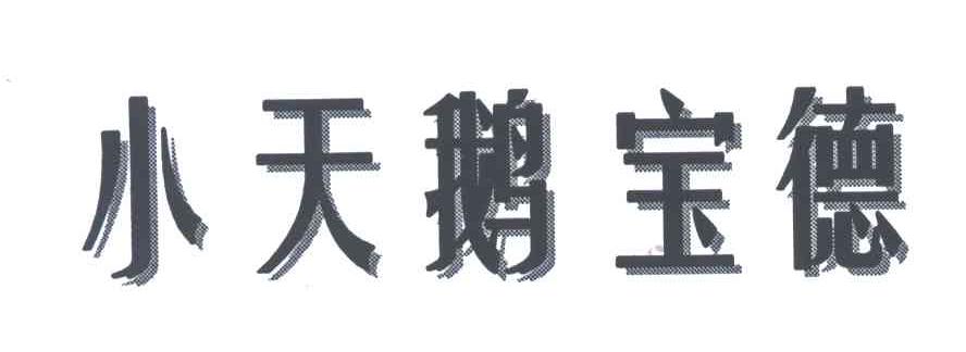 小天鹅宝德