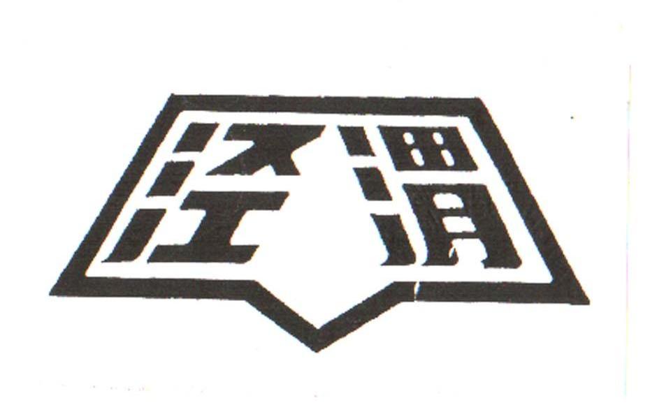 泾渭