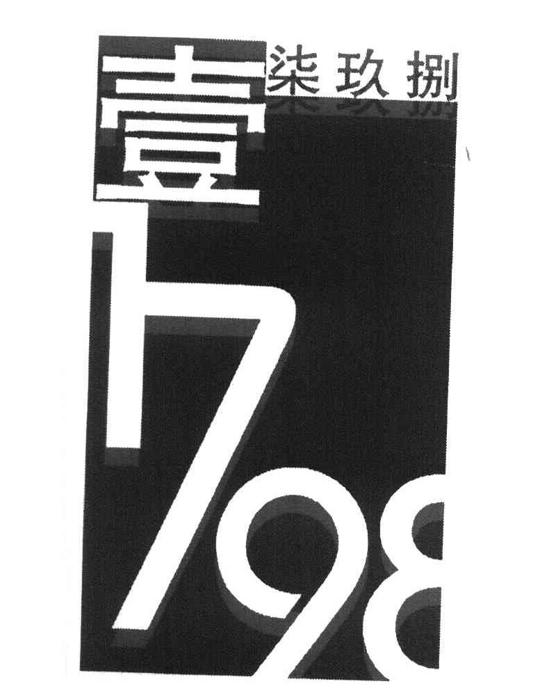 壹柒玖捌 1798