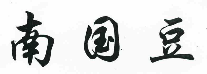 南国豆