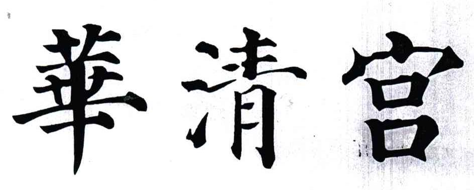 华清宫