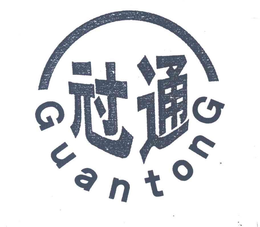 冠通