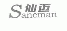 仙迈;SANEMAN