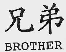 兄弟;BROTHER