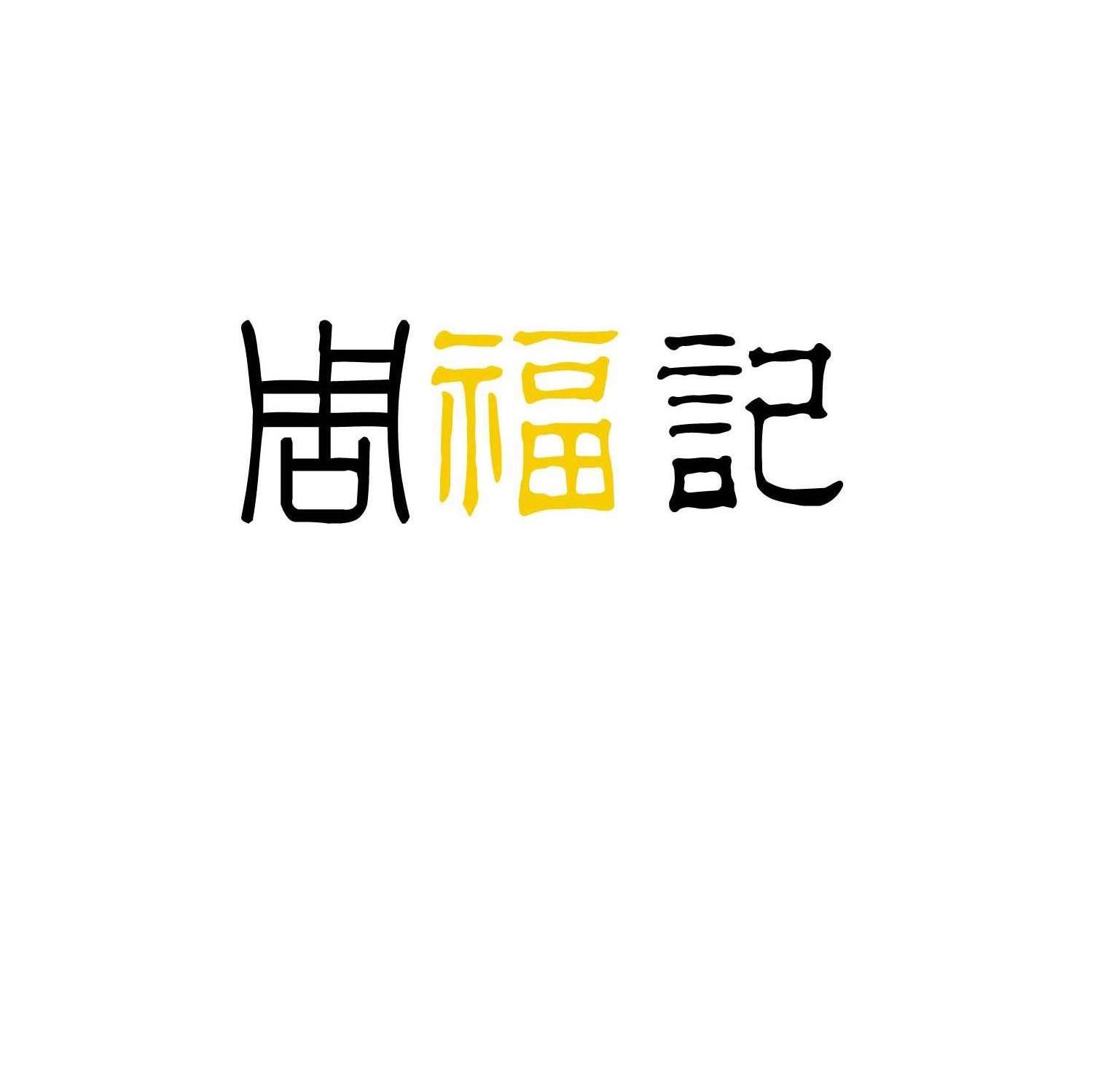 周福记