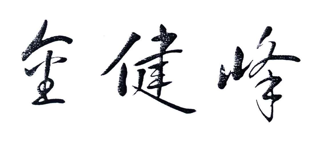 金健峰