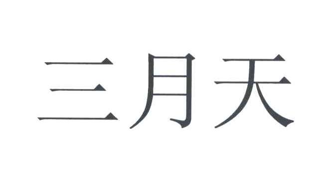 三月天