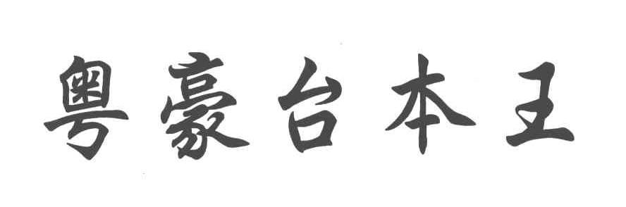 粤豪台本王