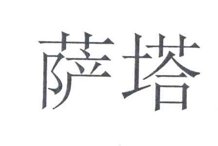 萨塔