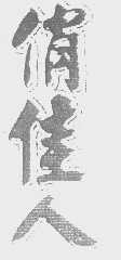 俏佳人