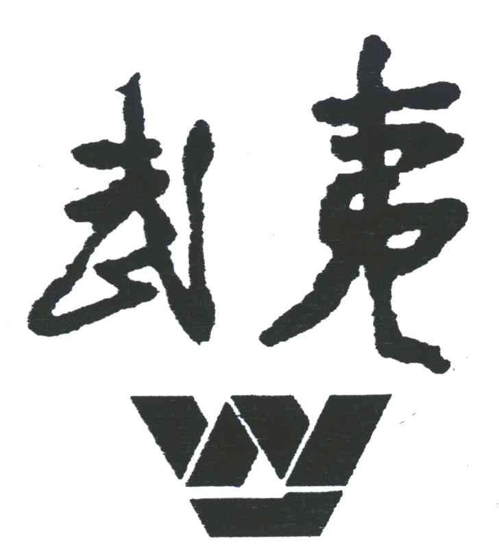 武夷;W