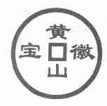黄山徽宝