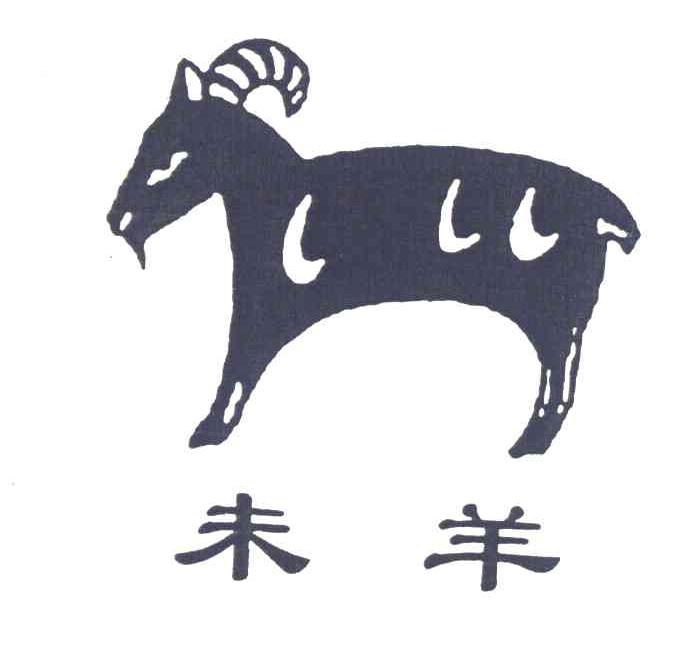 未羊