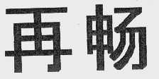 再畅