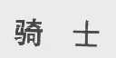 骑士