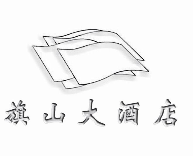 旗山大酒店